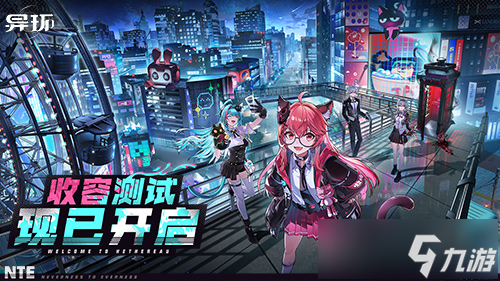 《异环》「收容测试」PC端测试现已开启丨鉴定师,该你登场啦