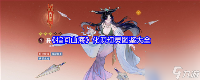 《指间山海》化识幻灵图鉴大全