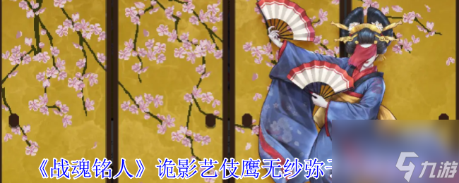 《战魂铭人》诡影艺伎鹰无纱弥子打法攻略