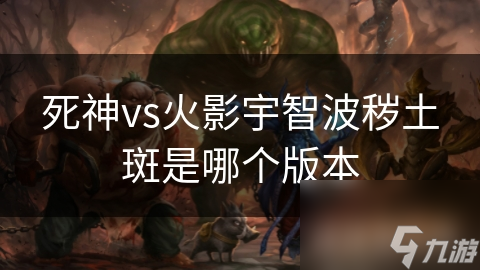 死神vs火影宇智波秽土斑是哪个版本