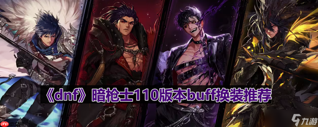 dnf110版本暗枪士buff换什么-暗枪士110版本buff换装推荐