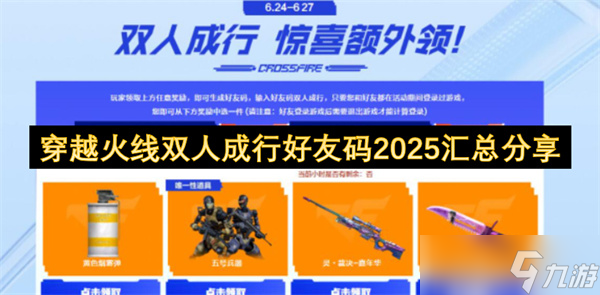 穿越火线双人成行好友码2025汇总 2025双人成行好友码推荐