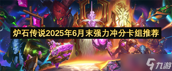 炉石传说2025年6月末强力冲分卡组推荐