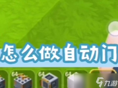 迷你世界怎么建自动门