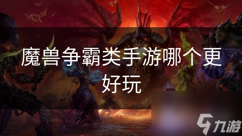 魔兽争霸类手游哪个更好玩