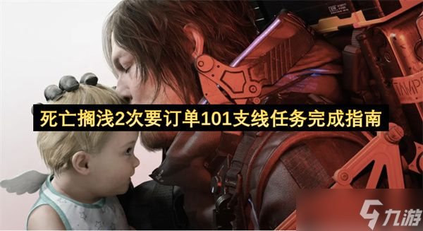 死亡搁浅2次要订单101支线任务指南 次要订单101支线怎么完成