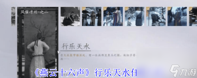 燕云十六聲不鳴之名任務(wù)咋完成 行樂天水任務(wù)攻略
