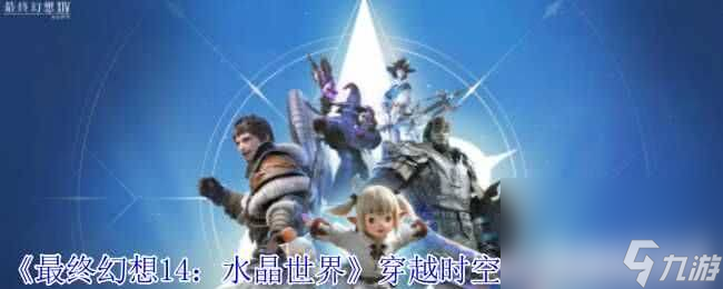 最终幻想14水晶世界穿越时空的幻想活动怎么做 锁匠花攻略