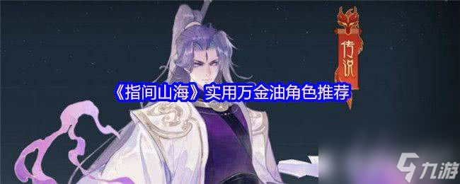 <a id='link_pop' class='keyword-tag' href='https://www.9game.cn/zhijianshanhai/'>指间山海</a>实用万金油角色有什么推荐 热门搭配阵容推荐