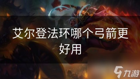 艾尔登法环哪个弓箭更好用