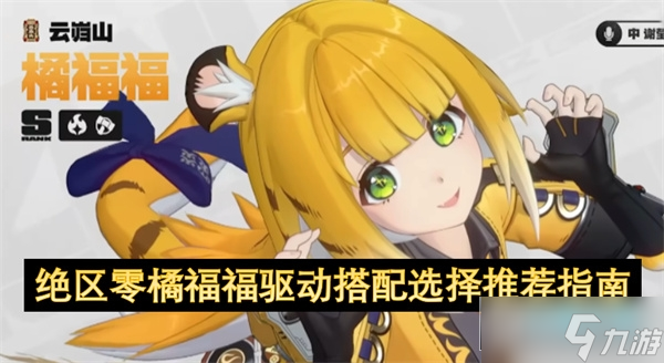 绝区零橘福福培养攻略 橘福福怎么培养