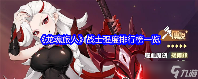 龙魂旅人战士幻灵战力天花板 TOP3 刀刀暴击带你嗨翻战场