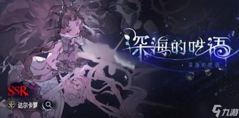 银与绯深海的呓语怎么参加 深海的呓语活动参与方法