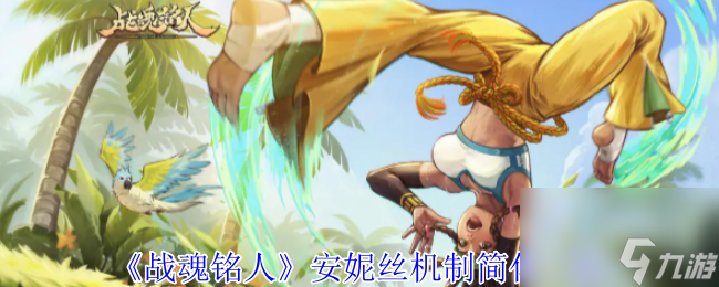 《战魂铭人》安妮丝机制简化介绍