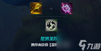 《云顶之弈》星界龙运营策略 连败流全解析