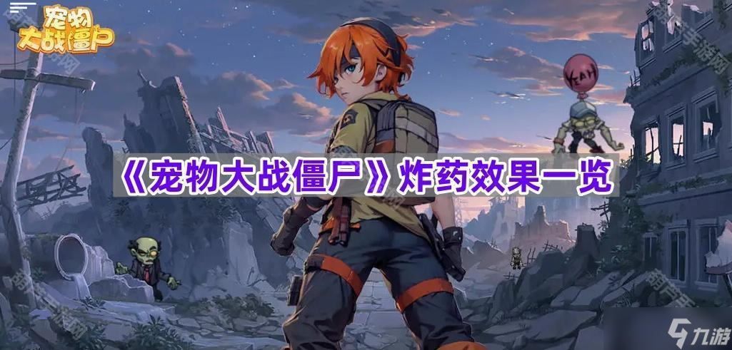 《宠物大战僵尸》炸药效果介绍
