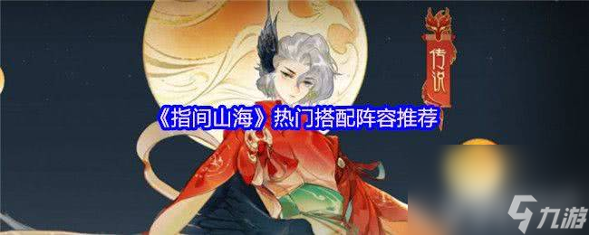 指间山海实用万金油角色有什么推荐 热门搭配阵容推荐