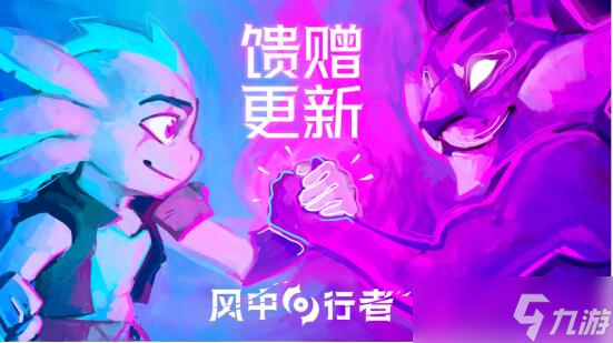 《风中行者》重大更新 重塑“馈赠系统”,双武器登场,夏促限时8折优惠