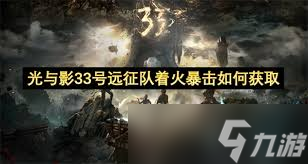 光与影33号远征队着火暴击怎么获取