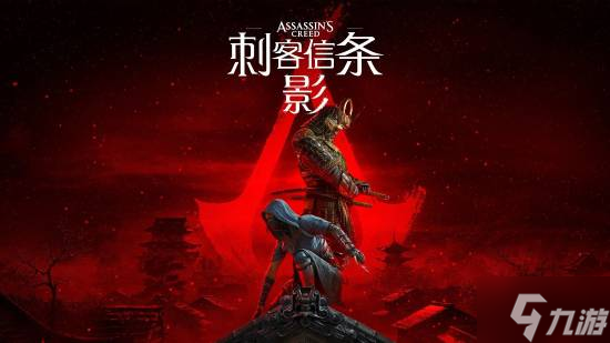 育碧历史顾问揭秘《刺客信条影》：平衡真实性和游戏性