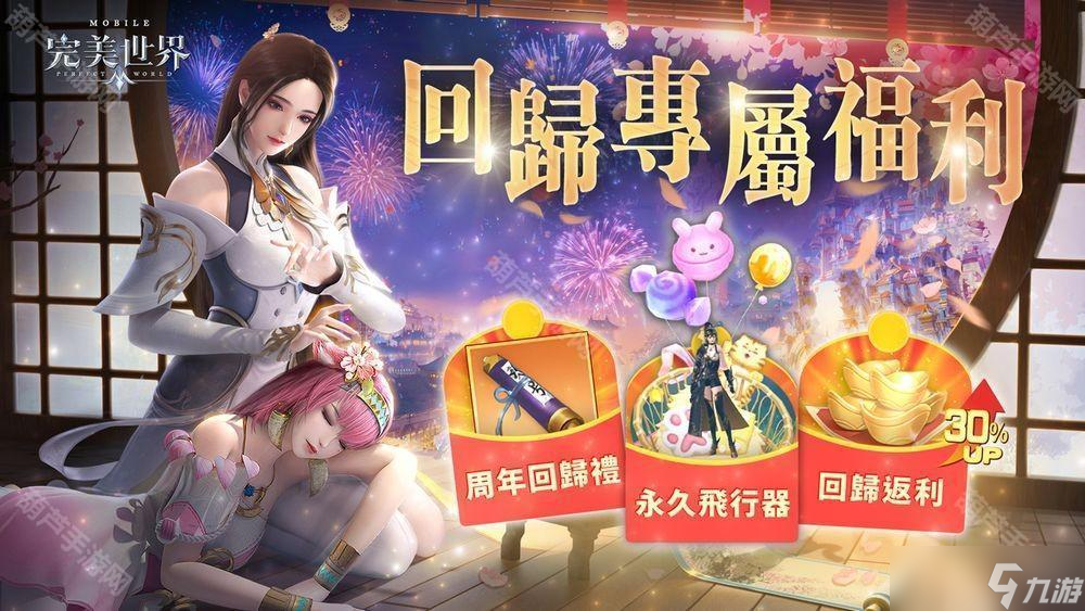 《完美世界M》六周年盛典開(kāi)啟 推出系列慶?；顒?dòng)
