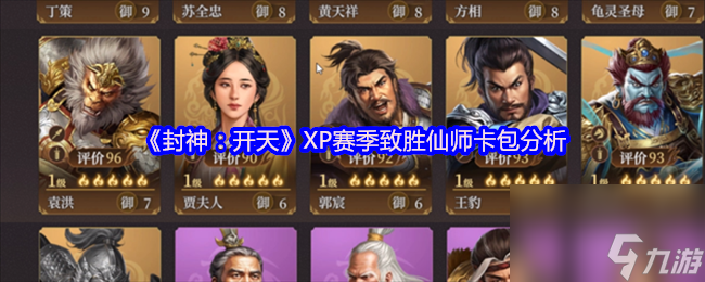 《封神 开天》XP赛季致胜仙师卡包解析