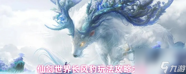 仙劍世界長風(fēng)豹玩法攻略大全