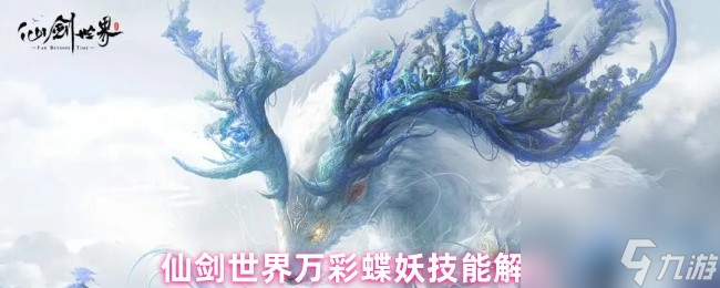 仙剑世界万彩蝶妖技能解析