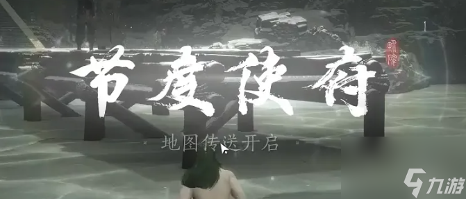 《燕云十六聲》節(jié)度使府傳送開啟全攻略