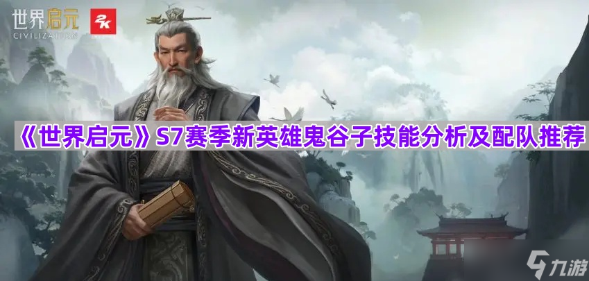 《世界啟元》S7賽季新英雄鬼谷子技能分析及配隊推薦