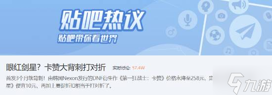 《第一狂戰(zhàn)士：卡贊》價(jià)格永降引熱議：眼紅《劍星》？