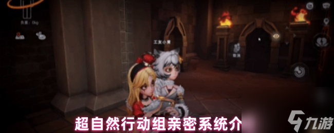 超自然行动组亲密系统介绍