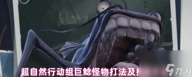 超自然行动组巨鲶怪物打法及捕捉方法