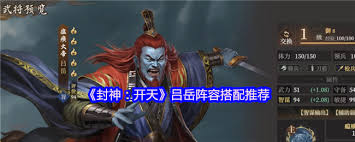 封神开天吕岳阵容怎么搭配