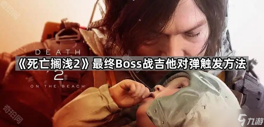 《死亡擱淺2》最終Boss戰(zhàn)吉他對彈觸發(fā)方法