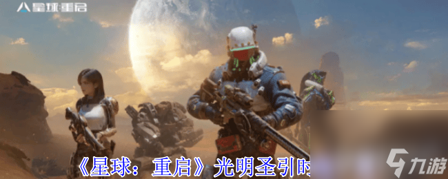 星球重启光明圣引时装长相怎么 永夜碎梦时装介绍