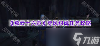 燕云十六聲風(fēng)之所向任務(wù)攻略
