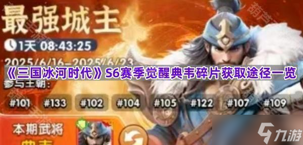 《三國冰河時代》S6賽季覺醒典韋碎片獲取途徑一覽