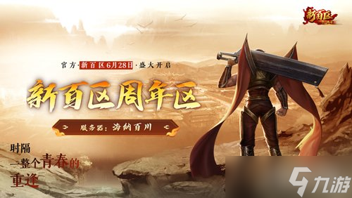《热血传奇》秒卡端游“新百区周年区” 6月28日14点重磅开启