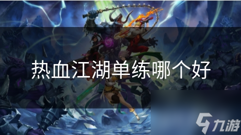 热血江湖单练哪个好