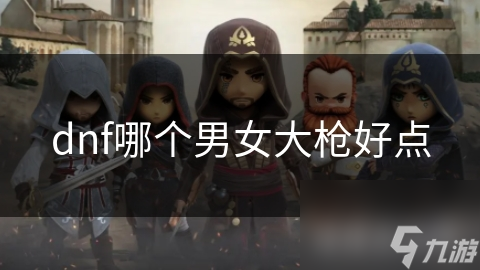 dnf哪个男女大枪好点