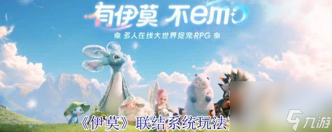 《伊莫》联结系统应该怎么玩 大号鸥头目打法攻略