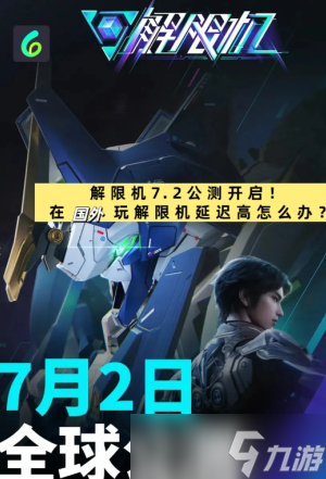 解限机正式上线时间多少钱 解限机怎么玩攻略大全
