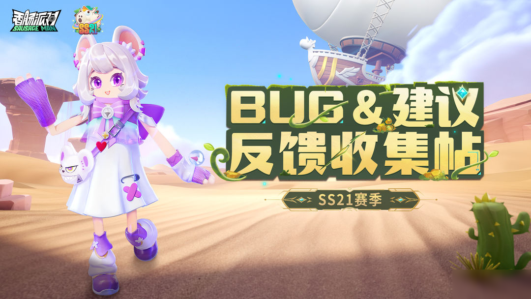 【反馈】《香肠派对》SS21赛季BUG&建议反馈收集帖