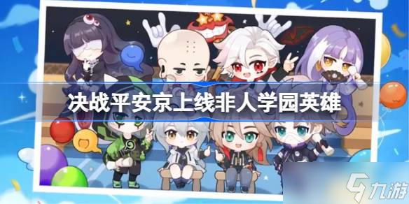 决战平安京上线非人学园英雄 决战平安京什么时候上线非人学园英雄