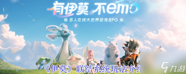 《伊莫》联结系统玩法介绍
