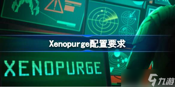 Xenopurge配置要求,Xenopurge配置要求介绍