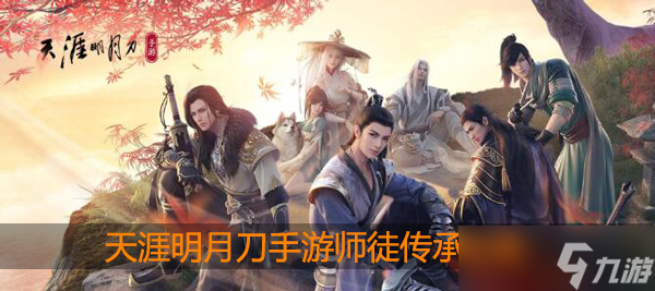 天涯明月刀师徒传承可以给什么东西
