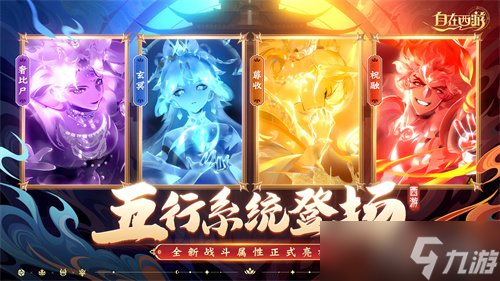 《自在西游》6月版本亮點匯總：五行系統(tǒng)登場，全新戰(zhàn)斗屬性正式亮相！