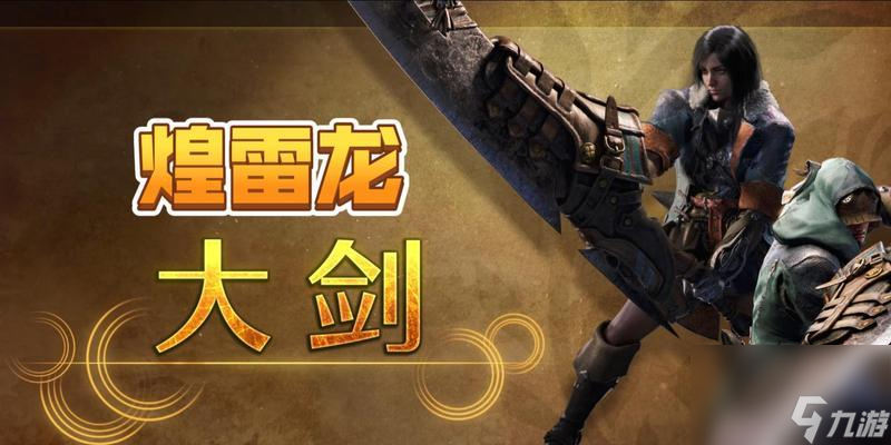 怪物獵人崛起大劍鑒賞（探索崛起大劍的力量與技巧）